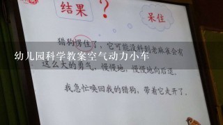 幼儿园科学教案空气动力小车