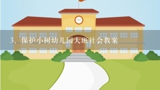 保护小树幼儿园大班社会教案