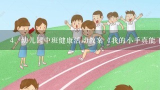 幼儿园中班健康活动教案《我的小手真能干》