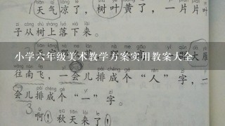 小学六年级美术教学方案实用教案大全