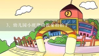 幼儿园小班律动教案拍拍手