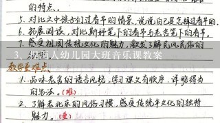 捏面人幼儿园大班音乐课教案