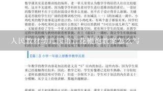 人民教材幼儿园语言花鞭炮教案怎么写