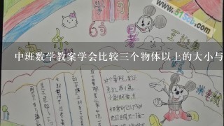 中班数学教案学会比较三个物体以上的大小与多少