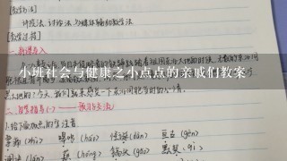 小班社会与健康之小点点的亲戚们教案