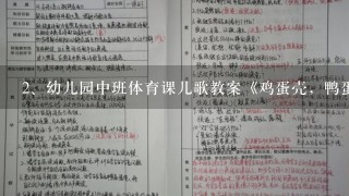 幼儿园中班体育课儿歌教案《鸡蛋壳，鸭蛋壳》含反思