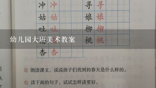 幼儿园大班美术教案