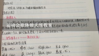 运动会歌体操大班教案