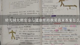 幼儿园大班安全与健康里的我爱我家教案怎么写