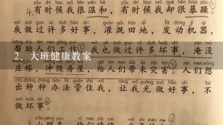 大班健康教案