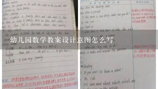 幼儿园数学教案设计意图怎么写