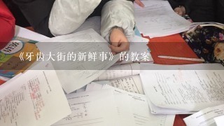 《牙齿大街的新鲜事》的教案