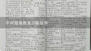 中班健康教案20篇故事