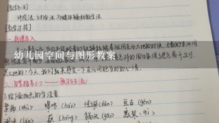 幼儿园空间与图形教案