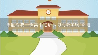 谁能给我一份高中定语从句的教案啊~谢谢