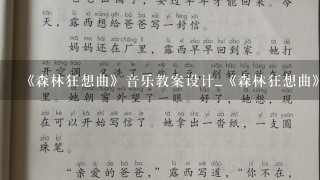 《森林狂想曲》音乐教案设计_《森林狂想曲》音乐教