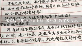 部编版二年级语文上册 寒号鸟 教案及反思