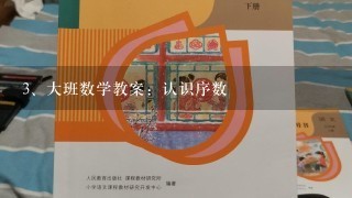 大班数学教案：认识序数