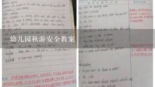 幼儿园秋游安全教案