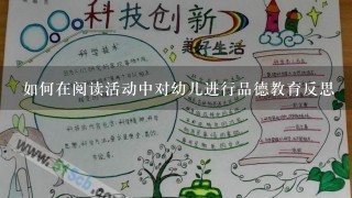 如何在阅读活动中对幼儿进行品德教育反思