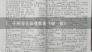 小班音乐游戏教案《碰一碰》