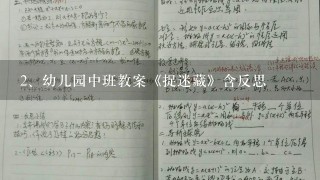 幼儿园中班教案《捉迷藏》含反思