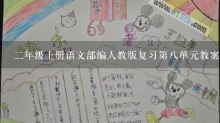 二年级上册语文部编人教版复习第八单元教案怎么写