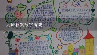 大班教案数字游戏