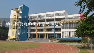 幼儿园会跑的墨汁意见和建议