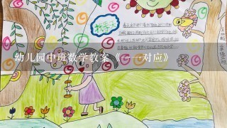 幼儿园中班数学教案《一一对应》