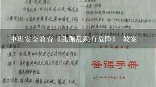 中班安全教育《乱蹦乱跳有危险》 教案