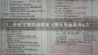 中班主题活动教案《朋友见面真开心》