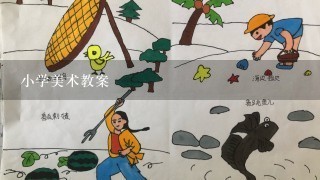 小学美术教案