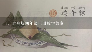 青岛版四年级上册数学教案