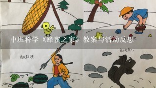 中班科学《蜂蜜之家》教案与活动反思