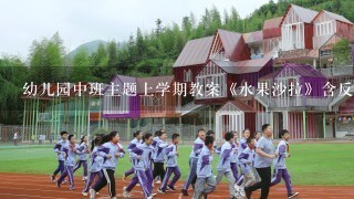 幼儿园中班主题上学期教案《水果沙拉》含反思