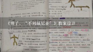 《别了，“不列颠尼亚”》教案设计