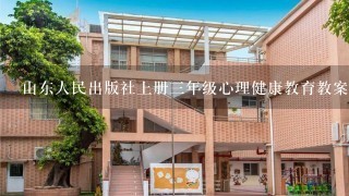 山东人民出版社上册三年级心理健康教育教案