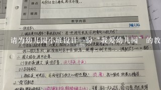 请为幼儿园小班设计一份“我爱幼儿园”的教育主题活动教案。请帮忙给出正确答案和分析，谢谢！