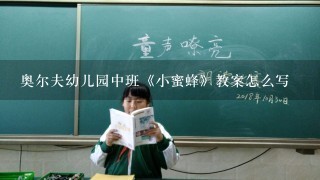 奥尔夫幼儿园中班《小蜜蜂》教案怎么写