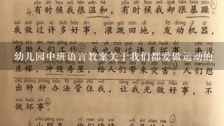 幼儿园中班语言教案关于我们都爱做运动的