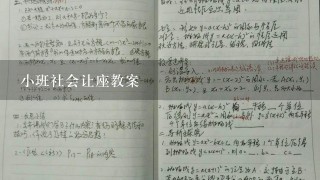 小班社会让座教案