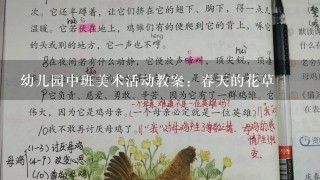 幼儿园中班美术活动教案：春天的花草