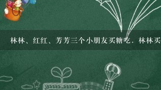 林林、红红、芳芳三个小朋友买糖吃．林林买了7粒，红红买了8粒，芳芳没有买．三个小朋友要平分吃，芳芳一共付了1元钱...