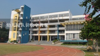 幼儿园认识数字教案