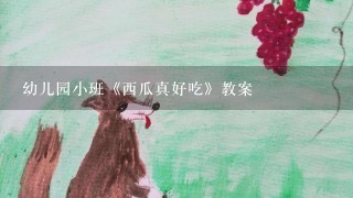 幼儿园小班《西瓜真好吃》教案