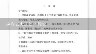 应彩云大班绘本教案