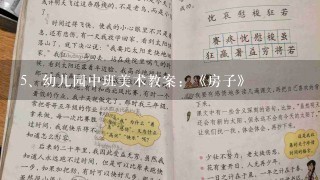 幼儿园中班美术教案：《房子》