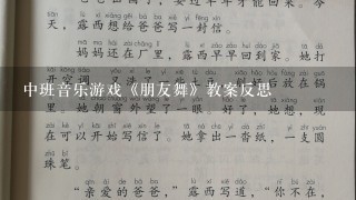 中班音乐游戏《朋友舞》教案反思