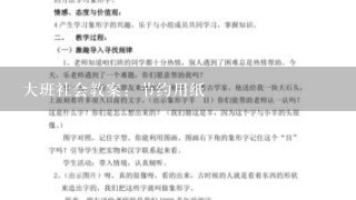 大班社会教案：节约用纸